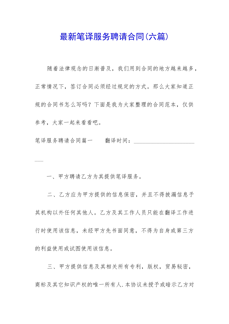 最新笔译服务聘请合同_第1页