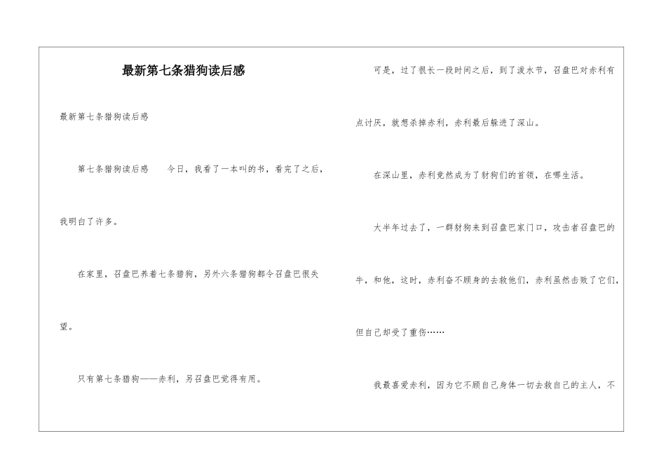 最新第七条猎狗读后感_第1页