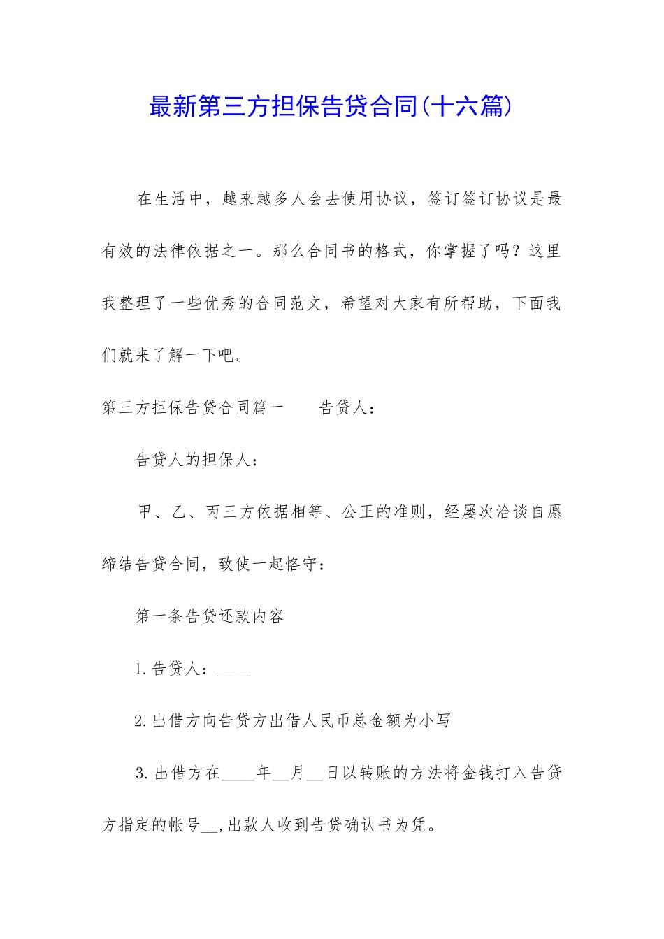 最新第三方担保告贷合同_第1页