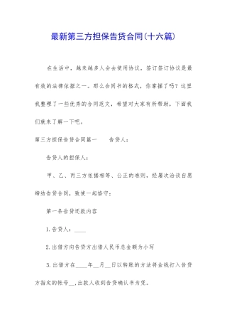 最新第三方担保告贷合同