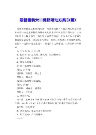 最新童装六一促销活动方案