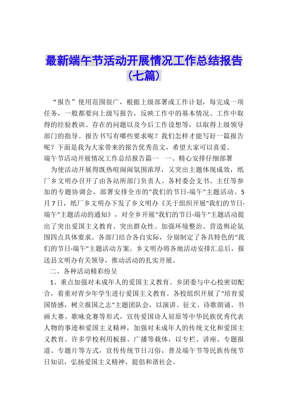 最新端午节活动开展情况工作总结报告_第1页