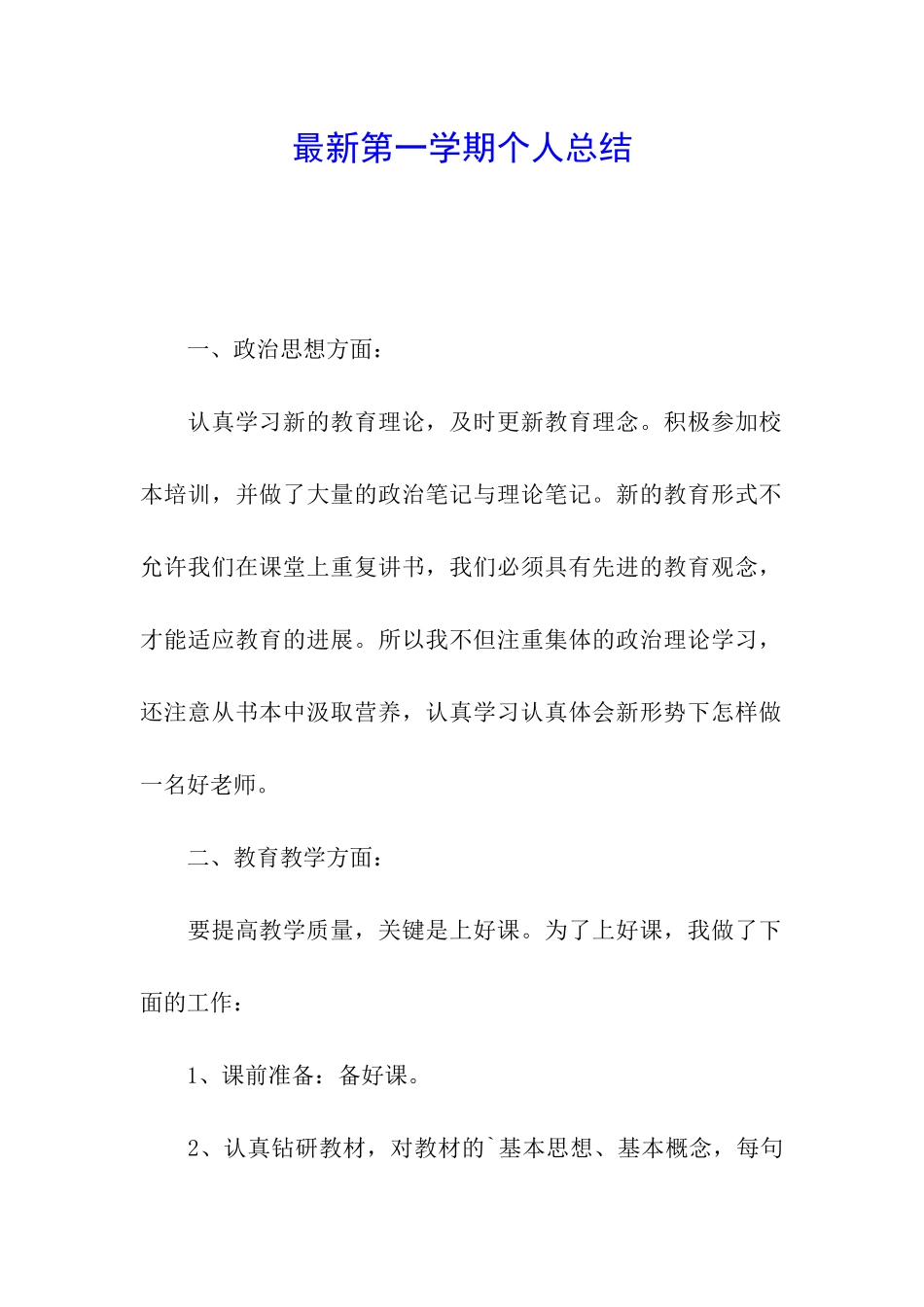 最新第一学期个人总结_第1页