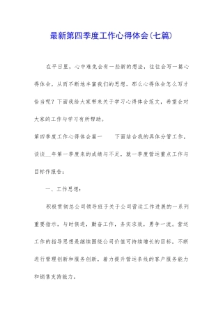 最新第四季度工作心得体会