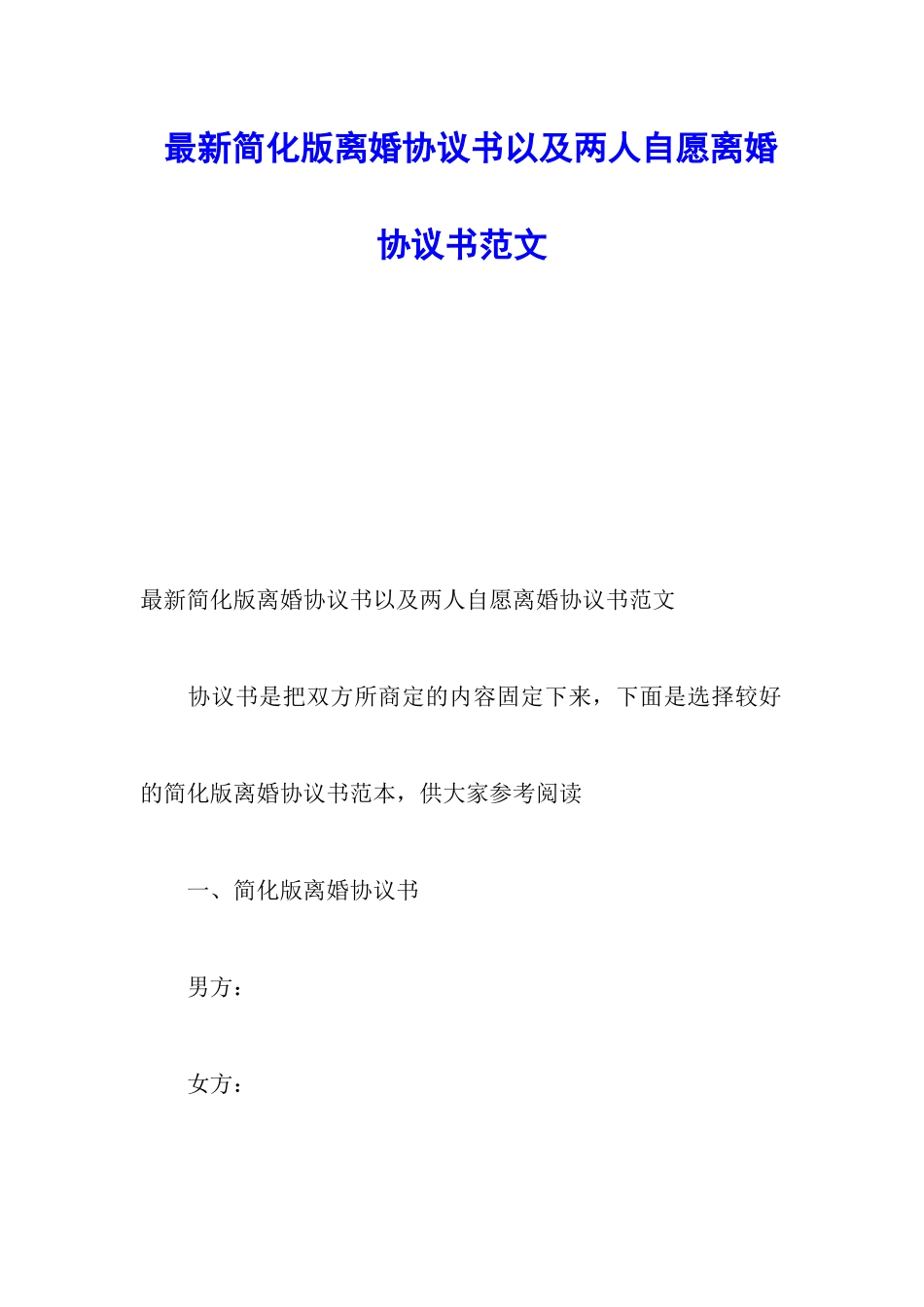 最新简化版离婚协议书以及两人自愿离婚协议书范文_第1页