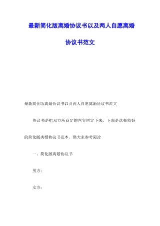 最新简化版离婚协议书以及两人自愿离婚协议书范文
