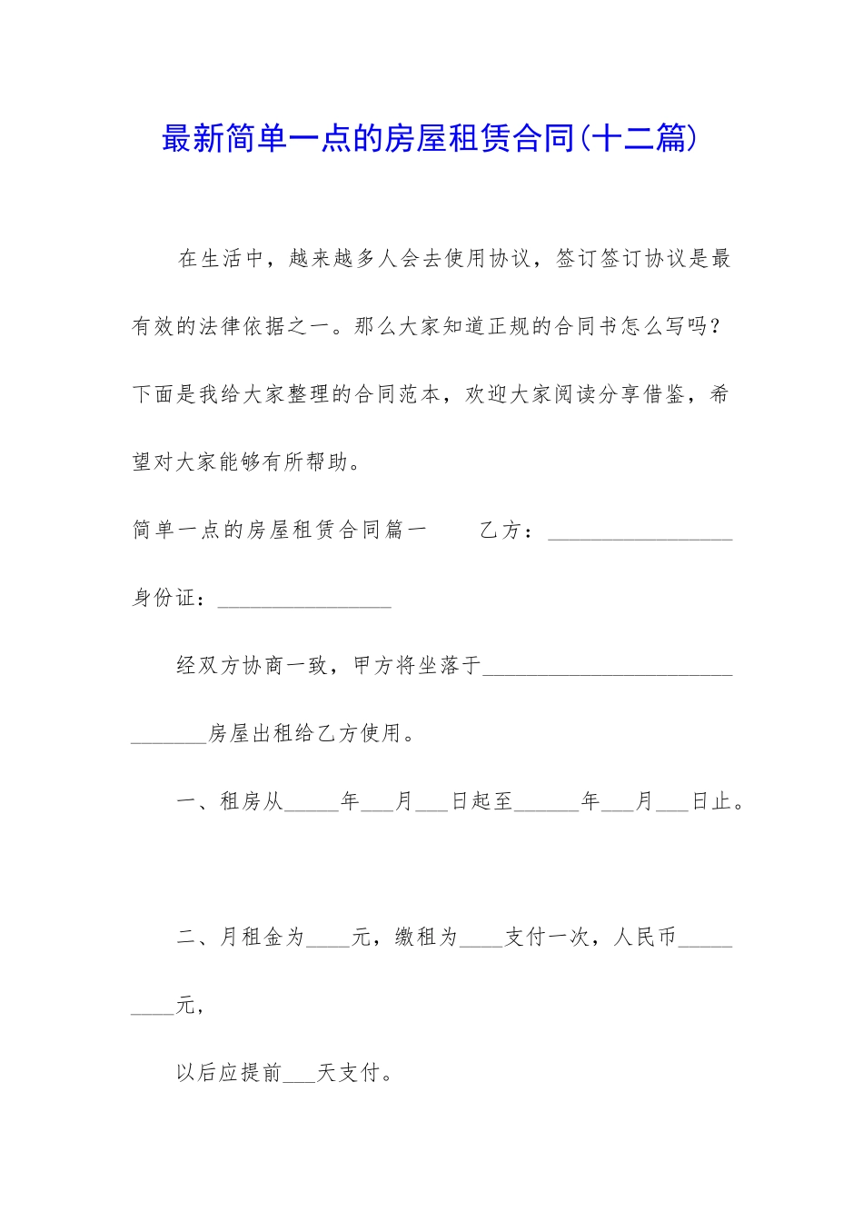最新简单一点的房屋租赁合同_第1页