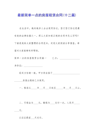 最新简单一点的房屋租赁合同