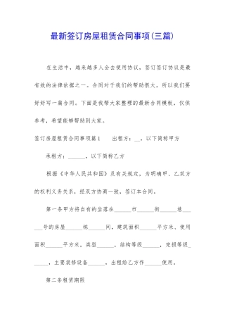 最新签订房屋租赁合同事项