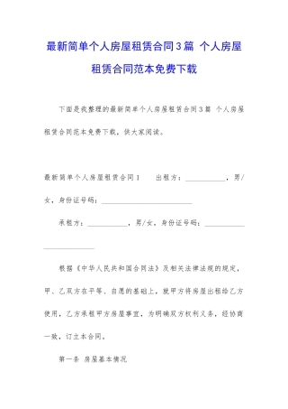 最新简单个人房屋租赁合同3篇-个人房屋租赁合同范本免费下载