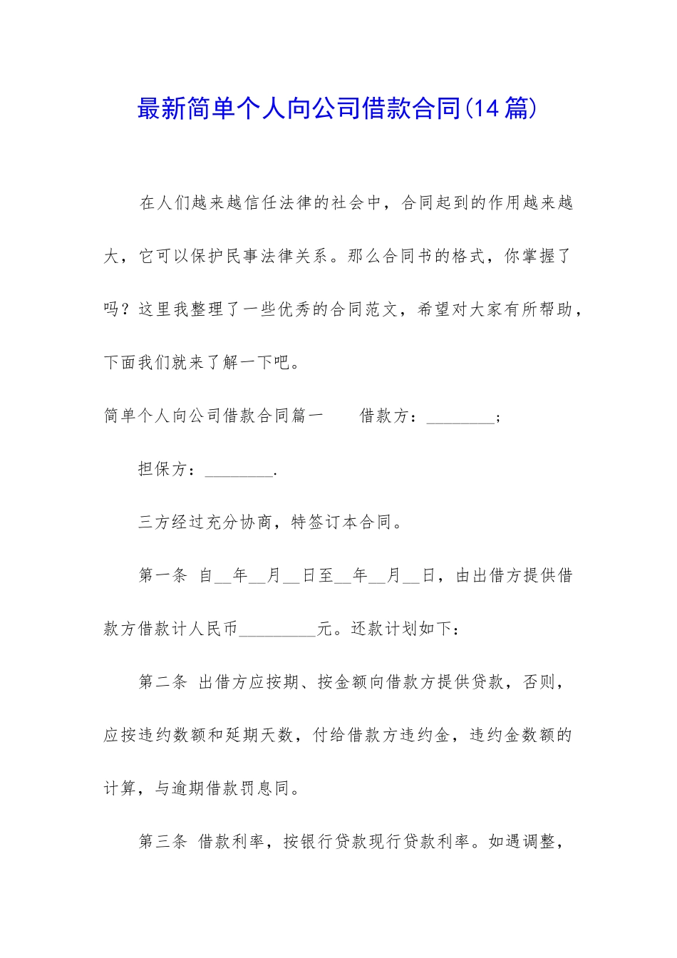 最新简单个人向公司借款合同_第1页