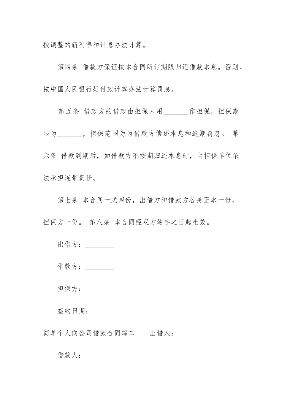 最新简单个人向公司借款合同_第2页