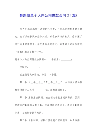 最新简单个人向公司借款合同