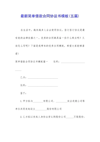 最新简单借款合同协议书模板