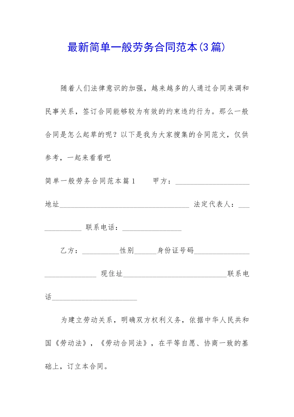 最新简单一般劳务合同范本_第1页