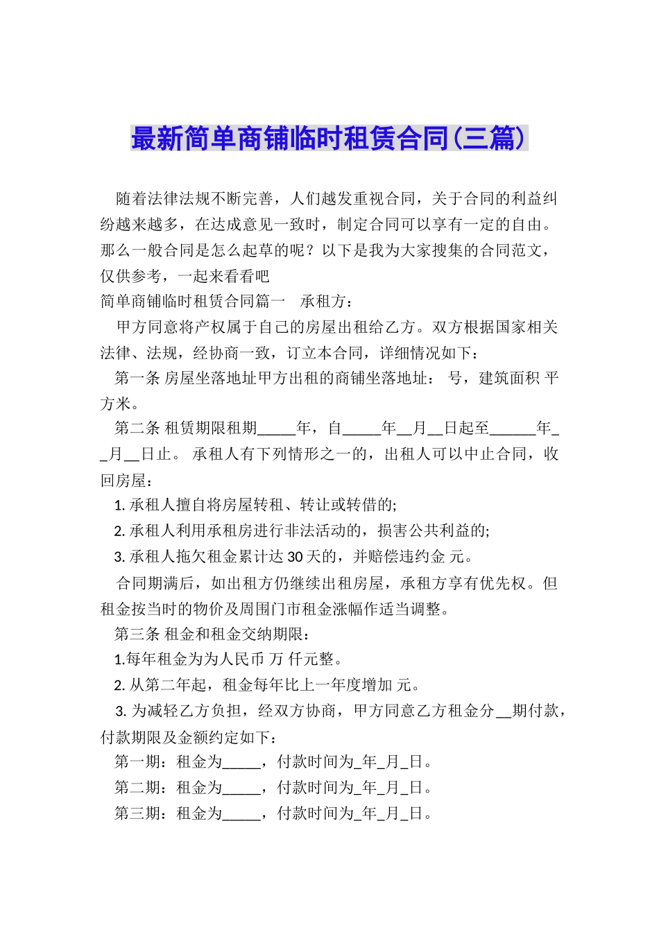 最新简单商铺临时租赁合同_第1页