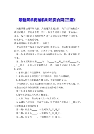 最新简单商铺临时租赁合同