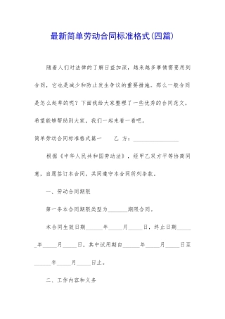 最新简单劳动合同标准格式
