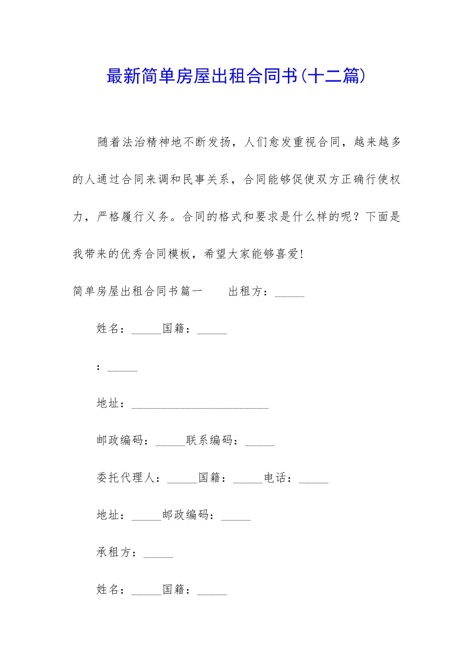 最新简单房屋出租合同书_第1页