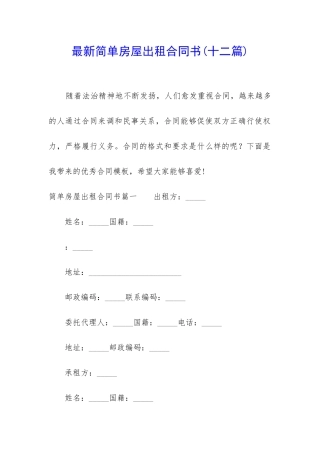 最新简单房屋出租合同书