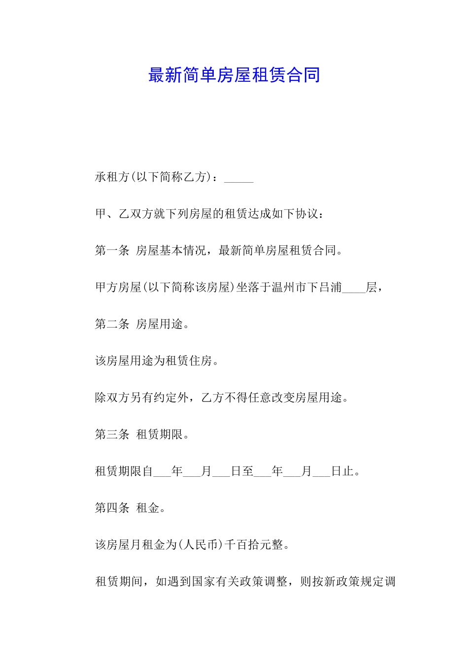 最新简单房屋租赁合同_第1页