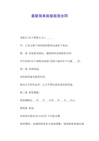 最新简单房屋租赁合同