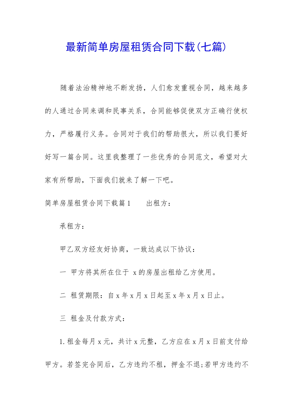 最新简单房屋租赁合同下载_第1页