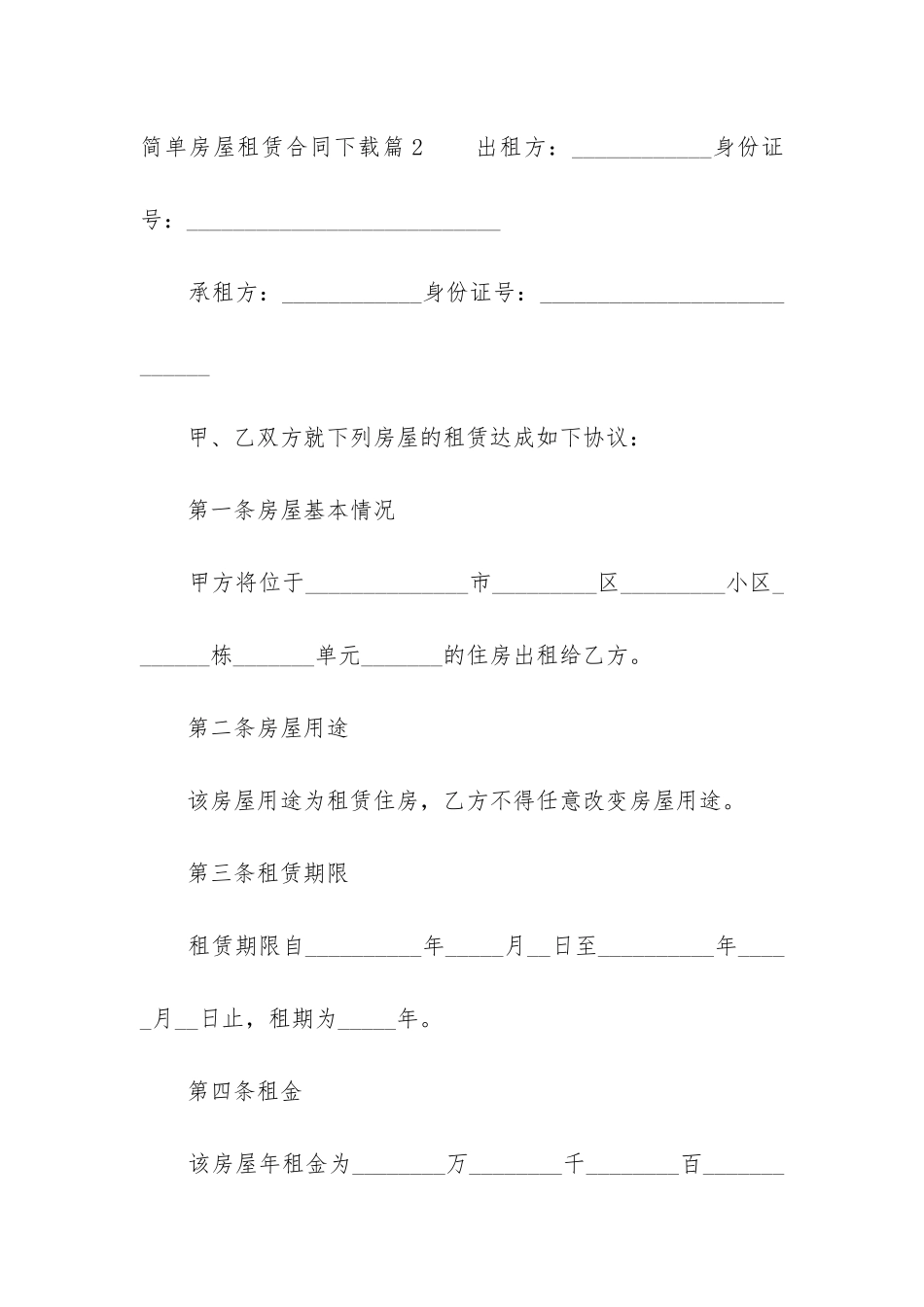 最新简单房屋租赁合同下载_第3页