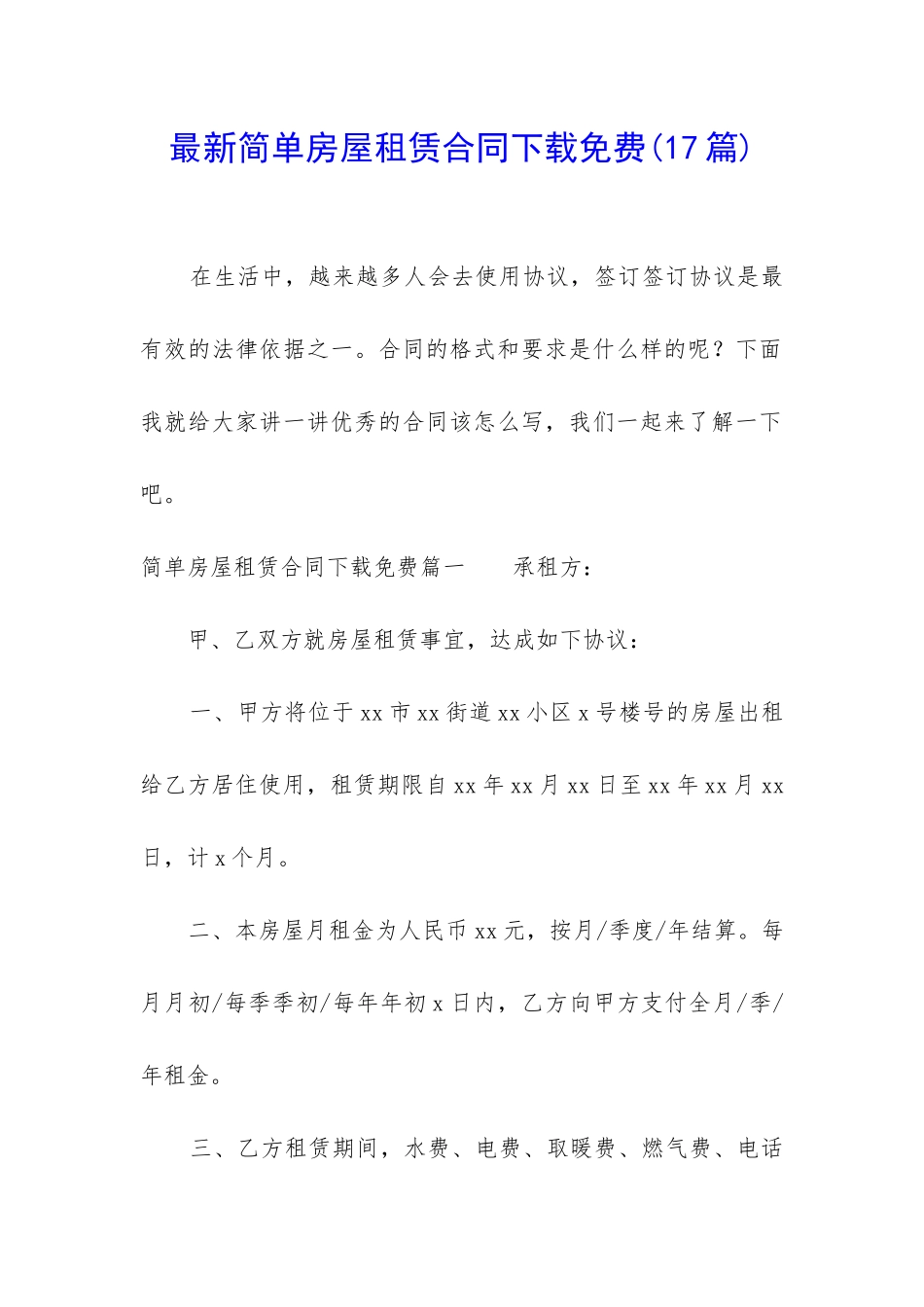 最新简单房屋租赁合同下载免费_第1页