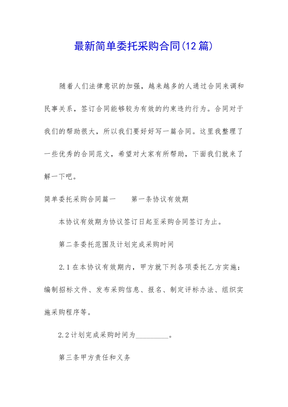 最新简单委托采购合同_第1页