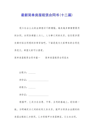 最新简单房屋租赁合同书(十二篇)