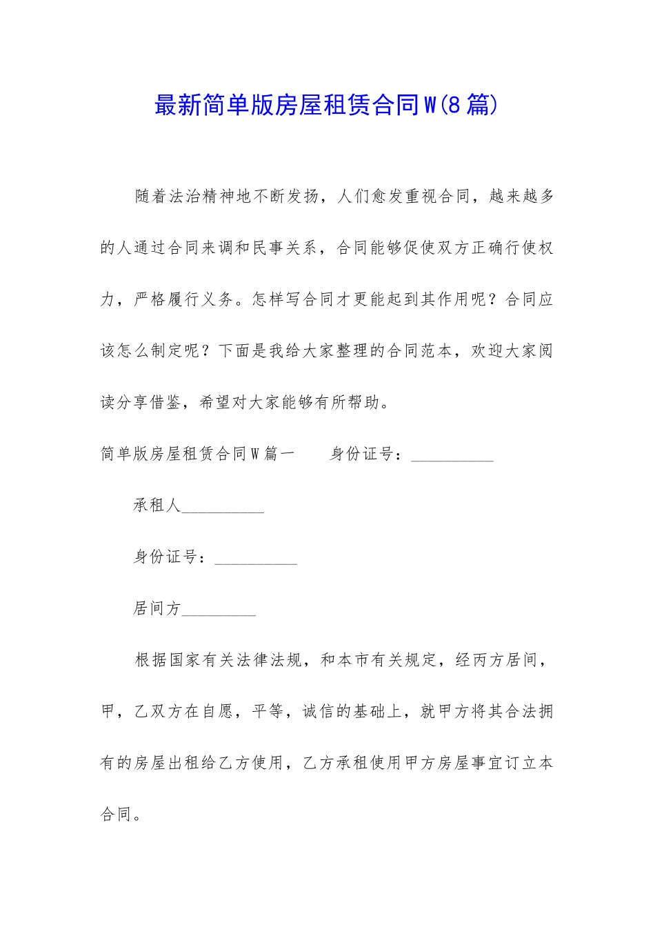 最新简单版房屋租赁合同W_第1页