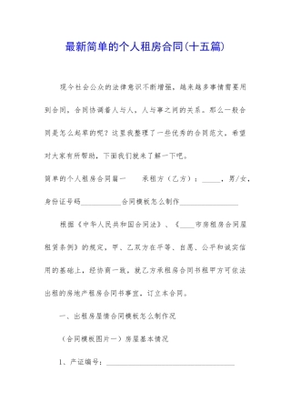 最新简单的个人租房合同