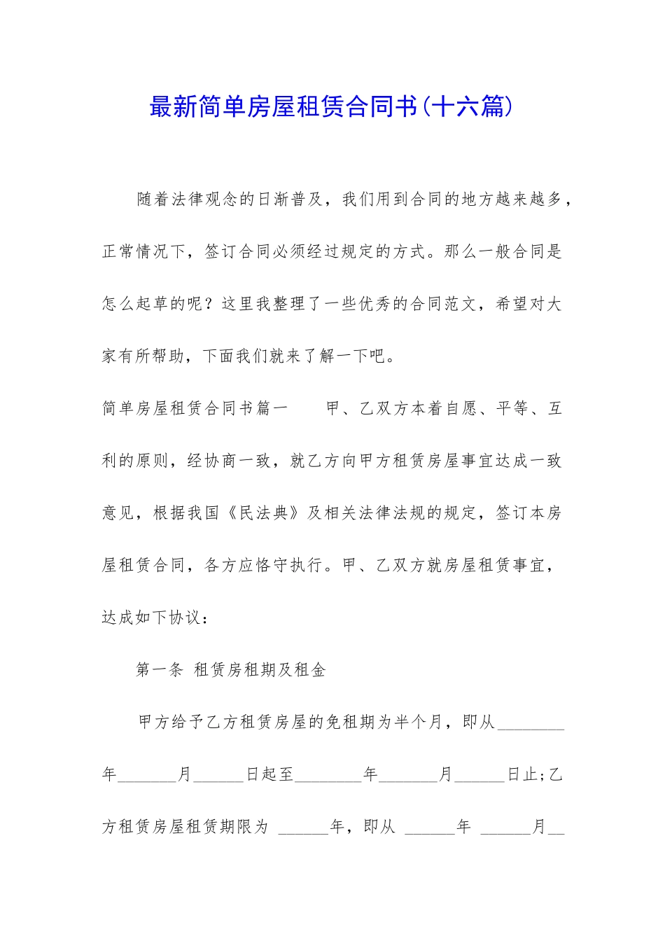 最新简单房屋租赁合同书_第1页