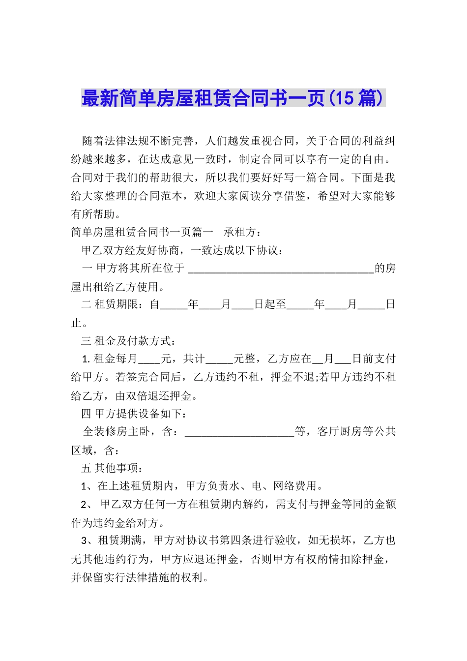 最新简单房屋租赁合同书一页_第1页
