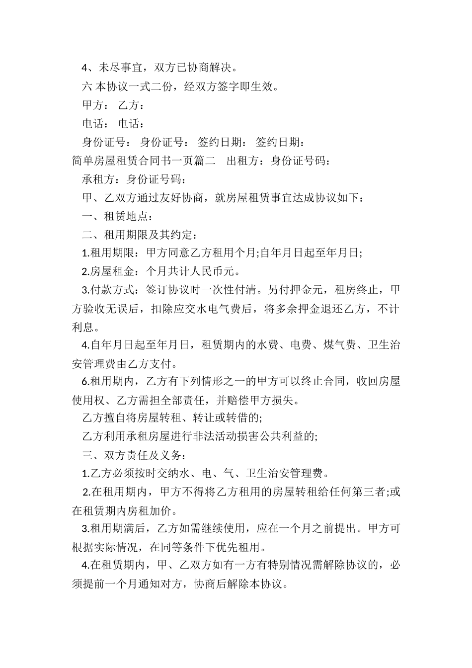 最新简单房屋租赁合同书一页_第2页