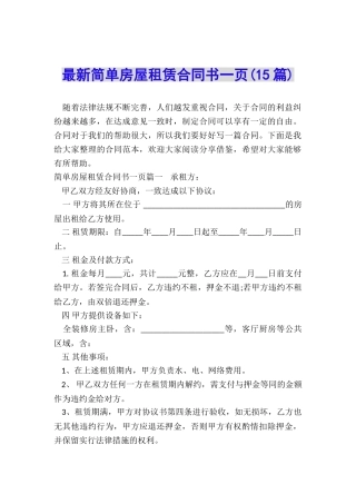 最新简单房屋租赁合同书一页