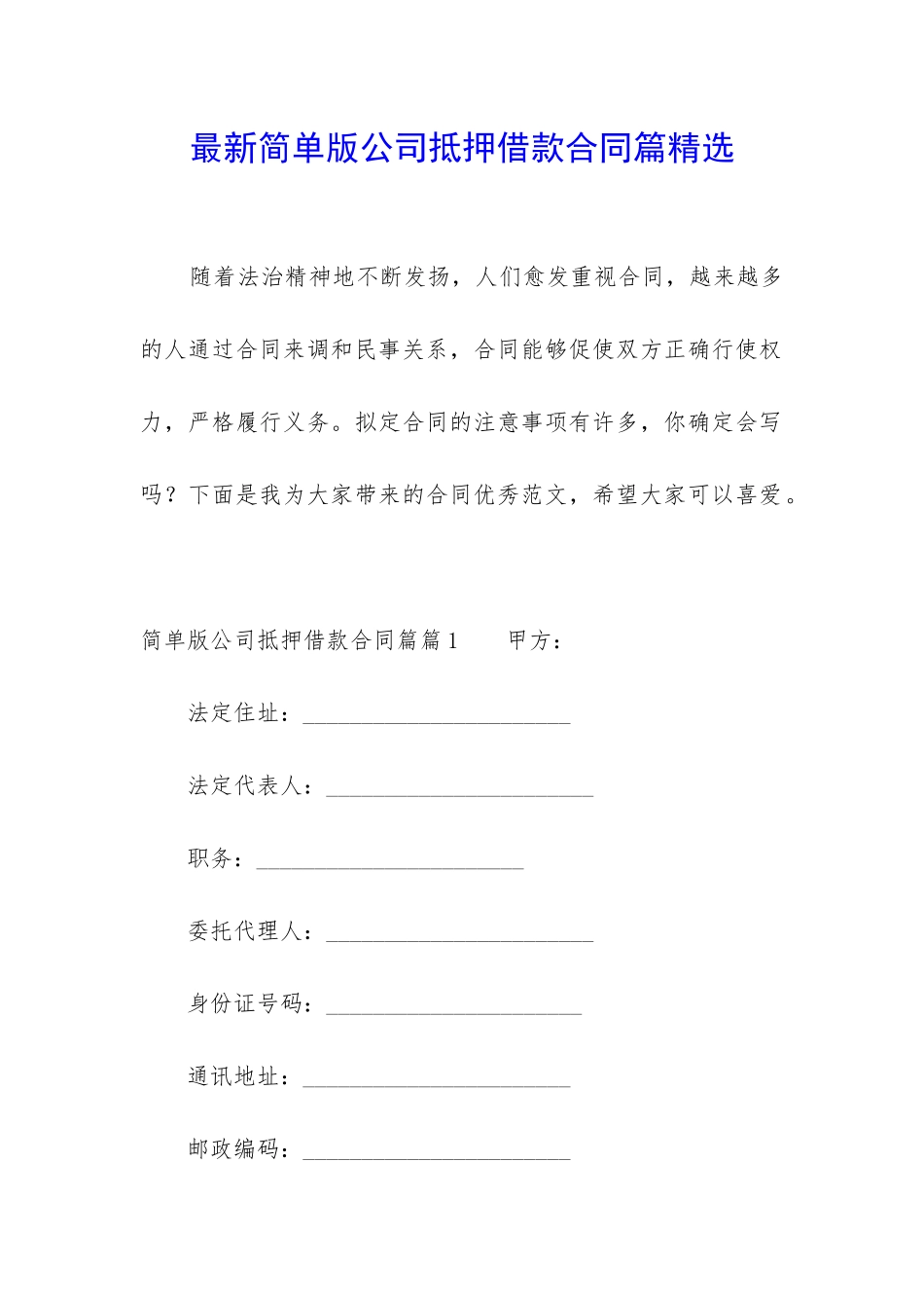 最新简单版公司抵押借款合同篇精选_第1页