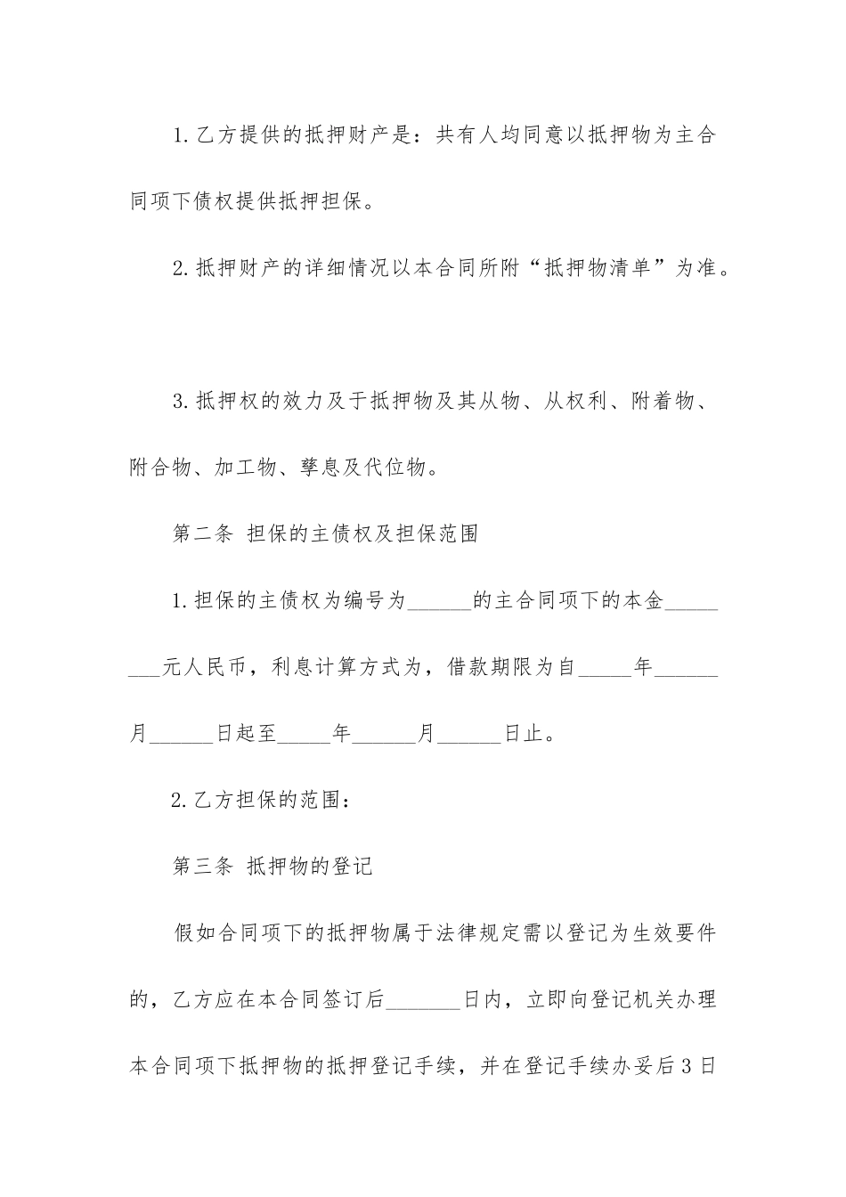 最新简单版公司抵押借款合同篇精选_第3页