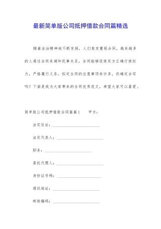 最新简单版公司抵押借款合同篇精选