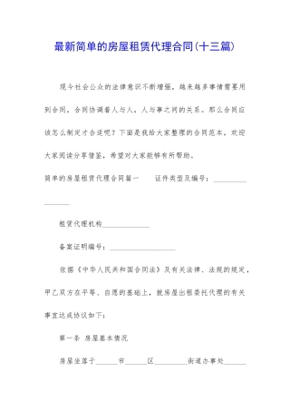 最新简单的房屋租赁代理合同