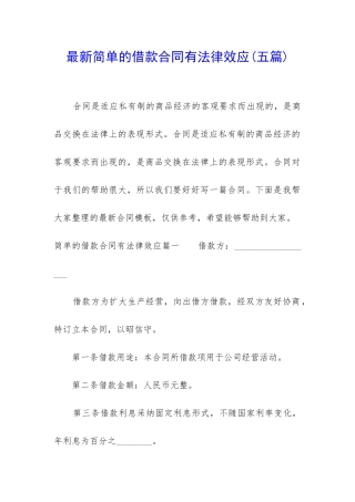 最新简单的借款合同有法律效应