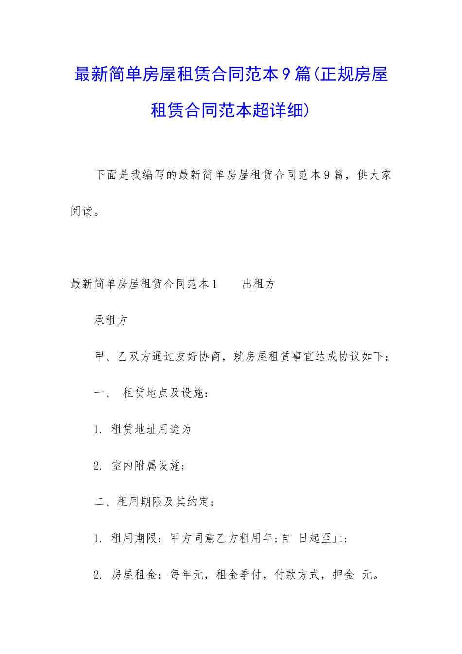 最新简单房屋租赁合同范本9篇_第1页