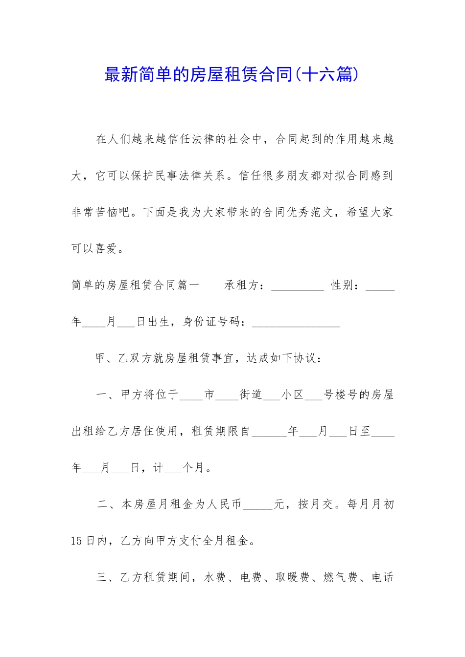 最新简单的房屋租赁合同_第1页