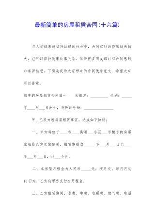 最新简单的房屋租赁合同