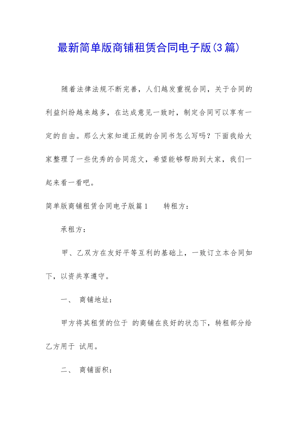 最新简单版商铺租赁合同电子版_第1页