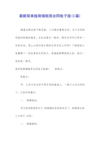 最新简单版商铺租赁合同电子版