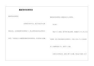 最新简单的辞职信