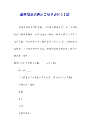 最新简单的进出口贸易合同