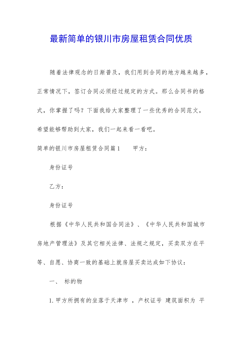 最新简单的银川市房屋租赁合同优质_第1页